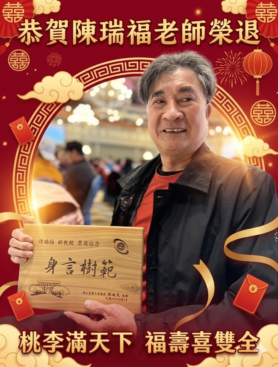 恭賀陳瑞福老師榮退