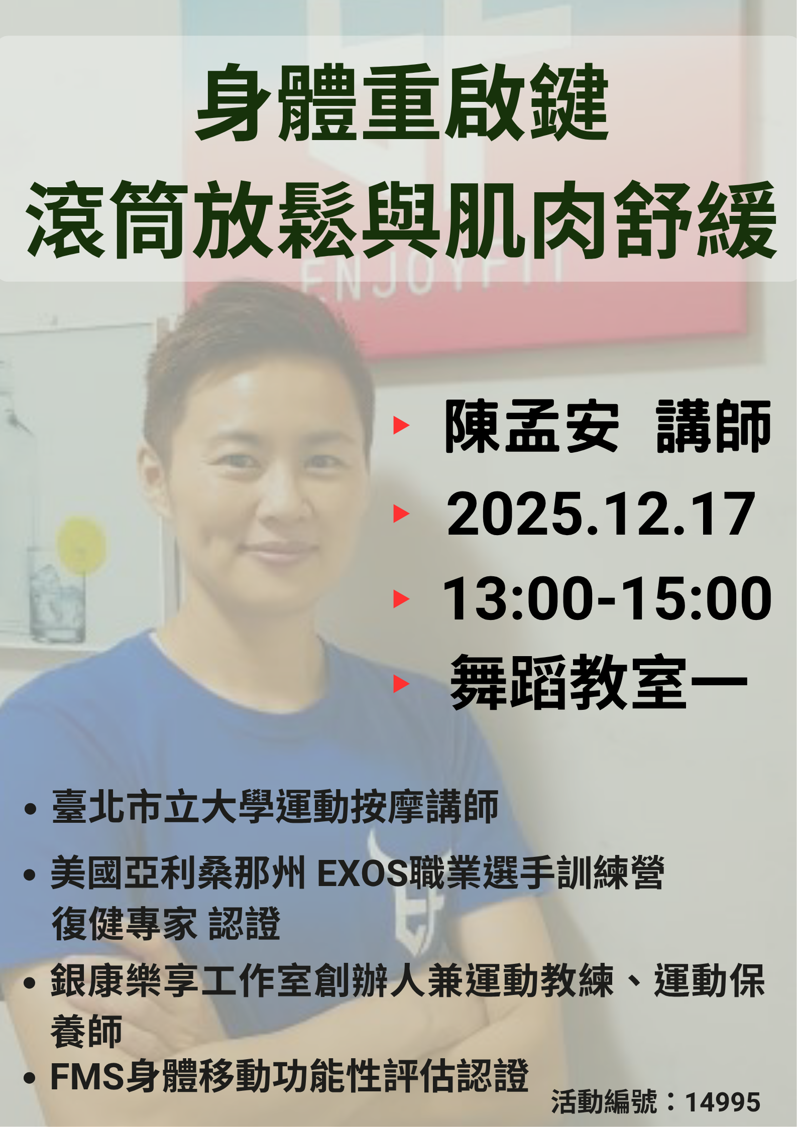 身體重啟鍵：滾筒放鬆與肌肉舒緩